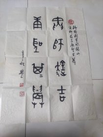 刘乐一书法 刘乐一：山东大学艺术学院美术系教授 1978年毕业于山东师范大学艺术系。曾任山东大学出版社总编室副主任。是中国书法艺术研究院艺术委员会委员，中国汉语言学会会员，山东省古文字研究会常务理事。刘乐一书法以篆隶为主，篆刻以金文入印，并对中国书画鉴赏、易学、古文字学有突出研究。 画心尺寸68Ｘ48