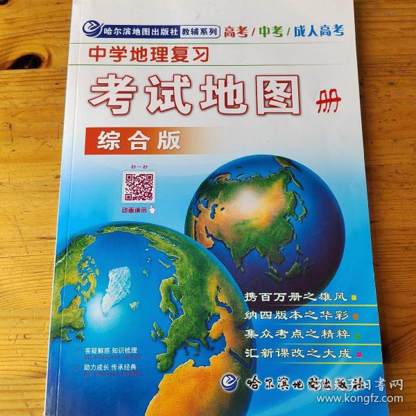 中学地理复习考试地图册（综合版）