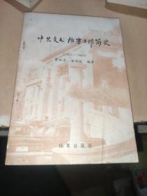 中共文书档案工作简史[1921-1949]