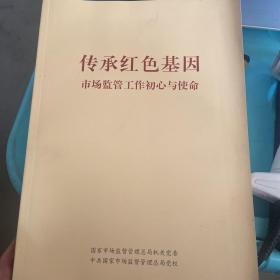 传承红色基因 市场监管工作初心与使命