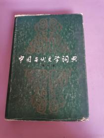 中國古代文學(xué)詞典 第一卷