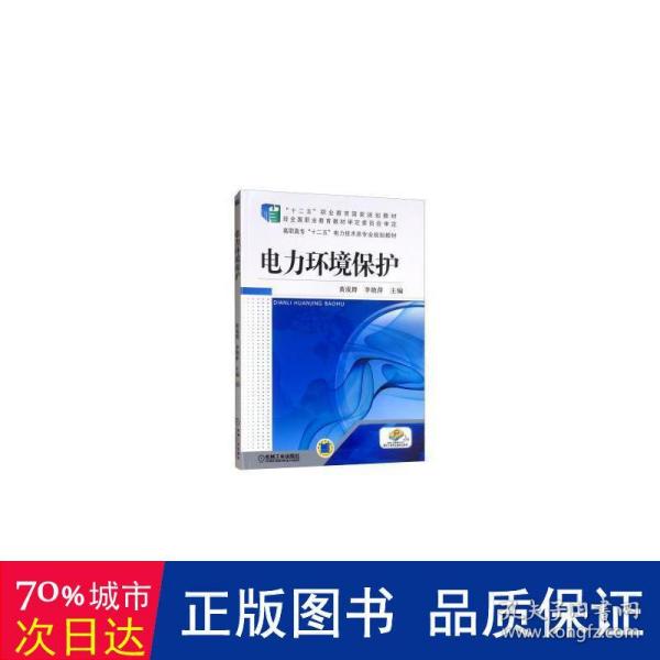 高职高专“十二五”电力技术类专业规划教材：电力环境保护