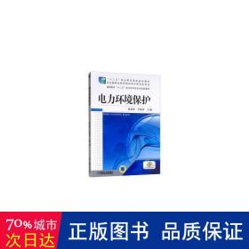 高职高专“十二五”电力技术类专业规划教材：电力环境保护