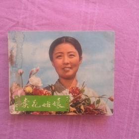 卖花姑娘