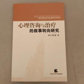 心理咨询与治疗的叙事转向研究   未翻阅 (16C)