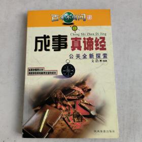 百年不倒问(四):成事真谛经