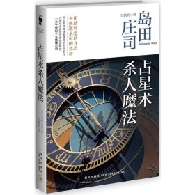 【正版】占星术杀人魔法9787513306775