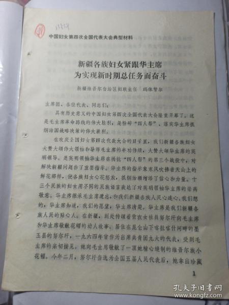 1978年  中国妇女第四次全国代表大会典型材料(会议发言稿 ) 新疆维吾尔自治区妇联主任  玛依努尔