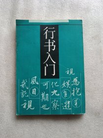 行书入门