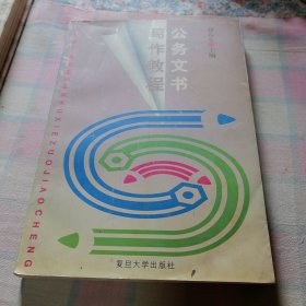 公务文书写作教程