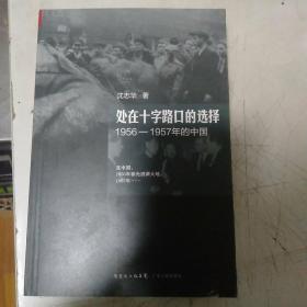 处在十字路口的选择：1956-1957年的中国