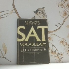 SAT词汇精解与自测