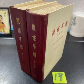 机修手册（修订第一版）第三篇 金属切削机床的修理（上中2册合售）