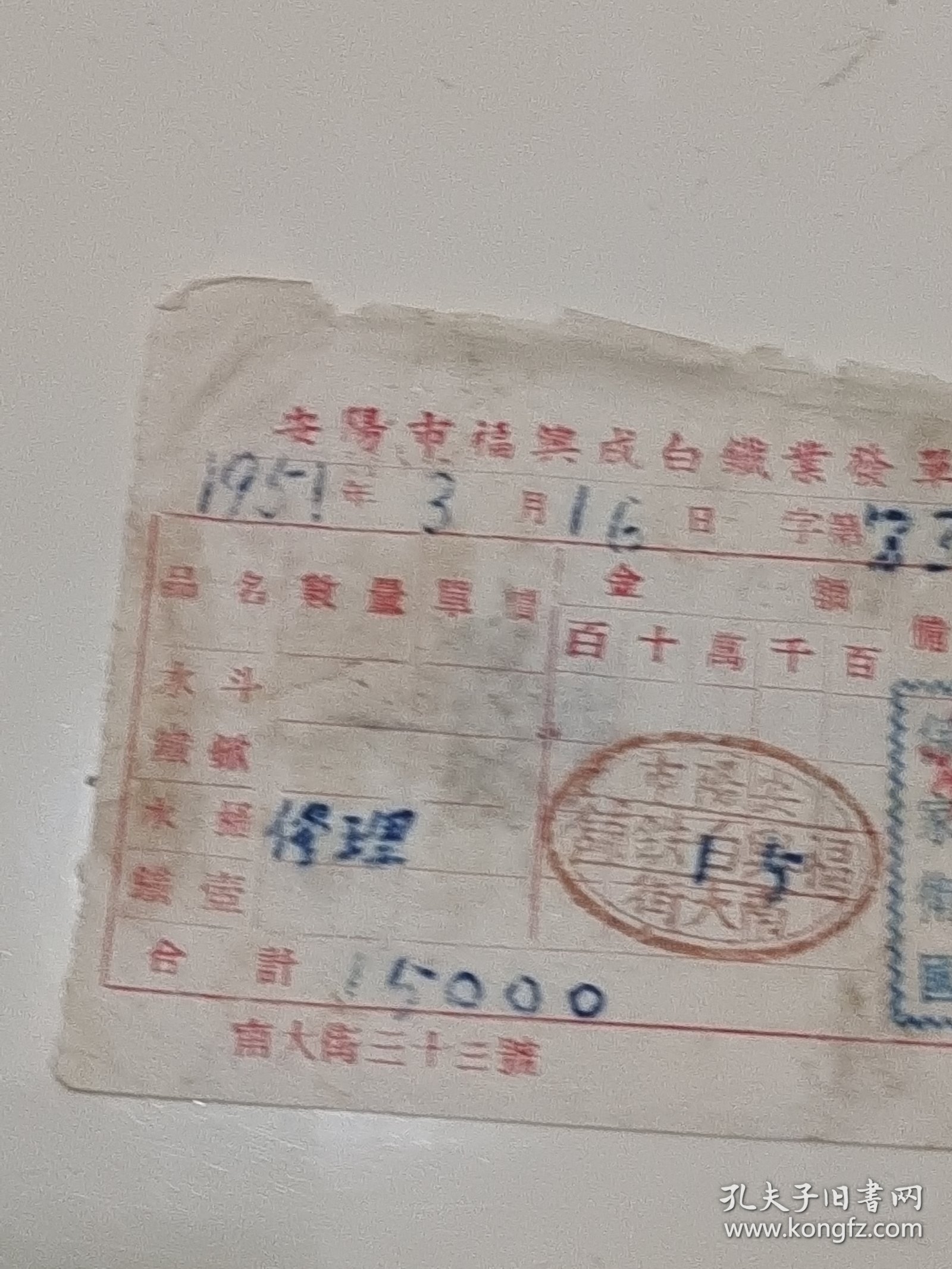 安阳市福兴白铁铺老发票，51年3月16日 抗美援朝老票证，稀有票证，带税票