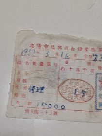 安阳市福兴白铁铺老发票，51年3月16日 抗美援朝老票证，稀有票证，带税票