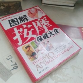 图解按摩保健大全
