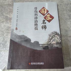 国医名师骨伤科诊治绝技