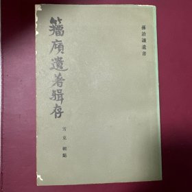 籀庼遗著辑存 1987一版一印