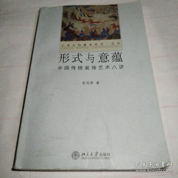 形式与意蕴：中国传统装饰艺术八讲