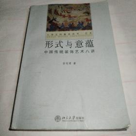 形式与意蕴：中国传统装饰艺术八讲