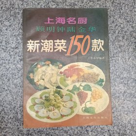 上海名厨新潮菜150款