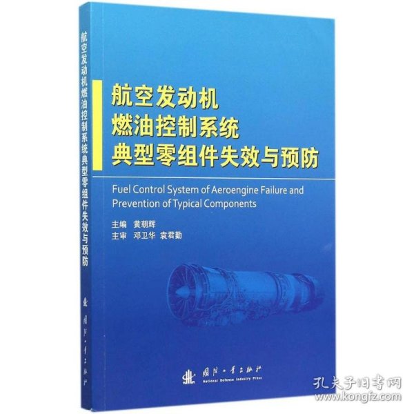 正版NY 航空发动机燃油控制系统典型零组件失效与预防 黄朝辉 9787118101256