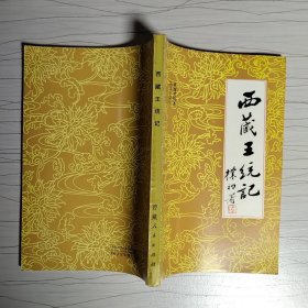 西藏王统记: