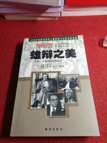 雄辩之美:法律、良知与辩才的角力:20世纪“最佳法庭演说”经典案例选集