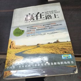 赢在路上：中国第一本从招聘与求职双重视角解构职场的书