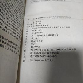 解放档案——中国人民解放军征战纪实（上中下卷）+纪念册（共4册合售）