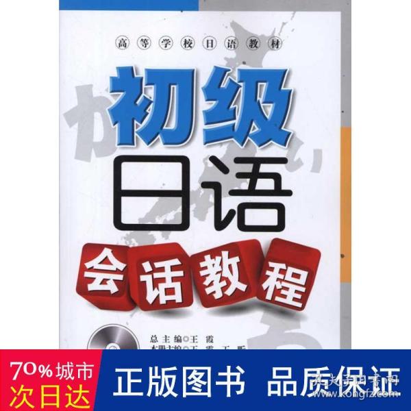 高等学校日语教材：初级日语会话教程