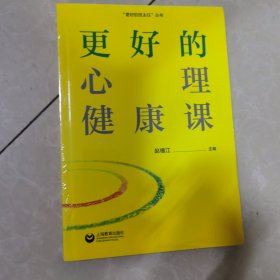 更好的心理健康课