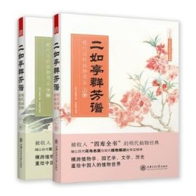 二如亭群芳谱：明代园林植物图鉴（走进中国古代的灵性植物世界）