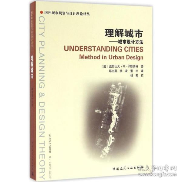 新华正版 理解城市 (澳)亚历山大·R·卡斯伯特(Alexander R.Cuthbert) 著;邱志勇,杨凌,董宇 译 9787112185030 中国建筑工业出版社