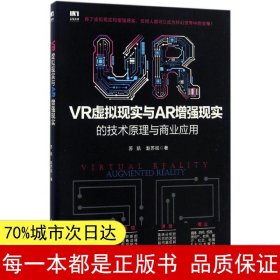 VR虚拟现实与AR增强现实的技术原理与商业应用