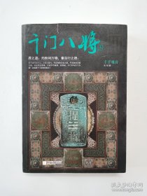 千门八将.3，千手观音