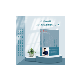 言语的森林:王良生长语文课堂12例 王良 9787513176293 开明出版社