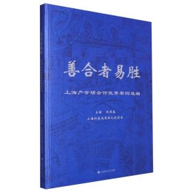 善合者易胜——上海产学研合作案例选编