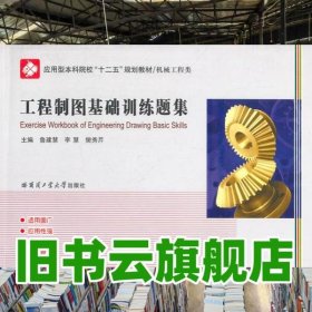 工程制圖基礎(chǔ)訓(xùn)練題集 魯建慧 哈爾濱工業(yè)大學(xué)出版社 9787560344409