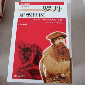 历史的丰碑（文学艺术家卷）·雕塑巨匠：罗丹