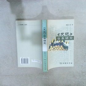 史记版本研究