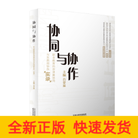 協(xié)同與協(xié)作：職業(yè)教育的京津冀協(xié)同與東西部寫作“實(shí)錄”