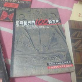 影响世界的100种文化‘本书，次事件)合售