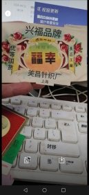 民国上海美昌工厂幸福商标