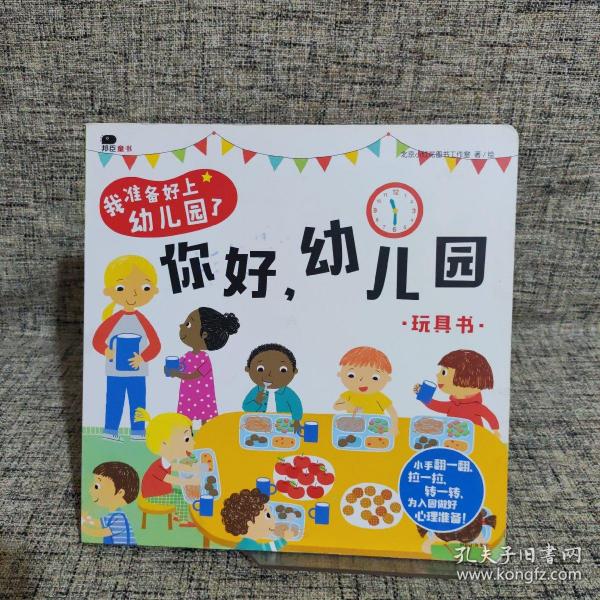 邦臣小红花·我准备好上幼儿园了. 你好，幼儿园