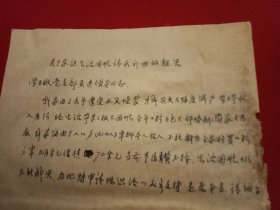 特殊历史时期收藏品:1972年5月6日邳县革命委员会机关干部毛泽东思想学习班学员、老干部王兴华《因生活困难申请救济的报告》（钢笔行书，16开1页；支委会签章“同意救济20元”）