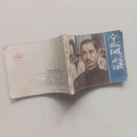 辛亥风云录连环画 五