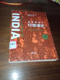 新知史丛书？细数恒河沙：印度通史（下册）缺上