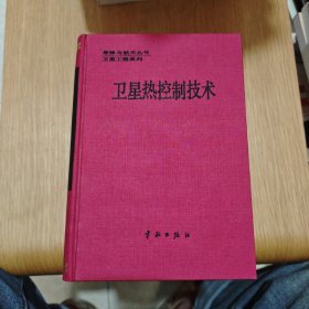 衛(wèi)星熱控制技術(shù)【精裝】