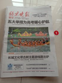 纪念报生日报:北京晚报2024年6月5日